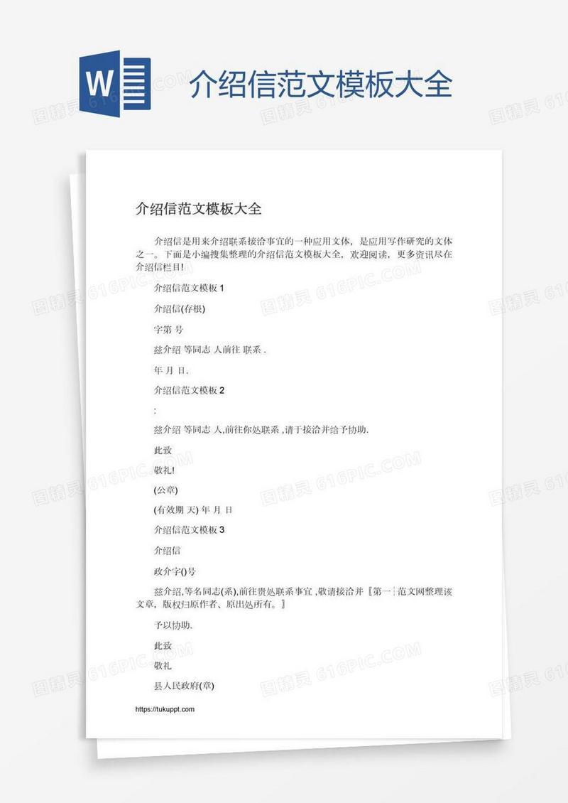介绍信范文模板大全
