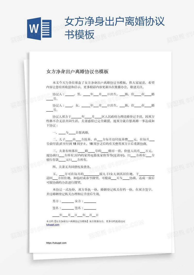 女方净身出户离婚协议书模板