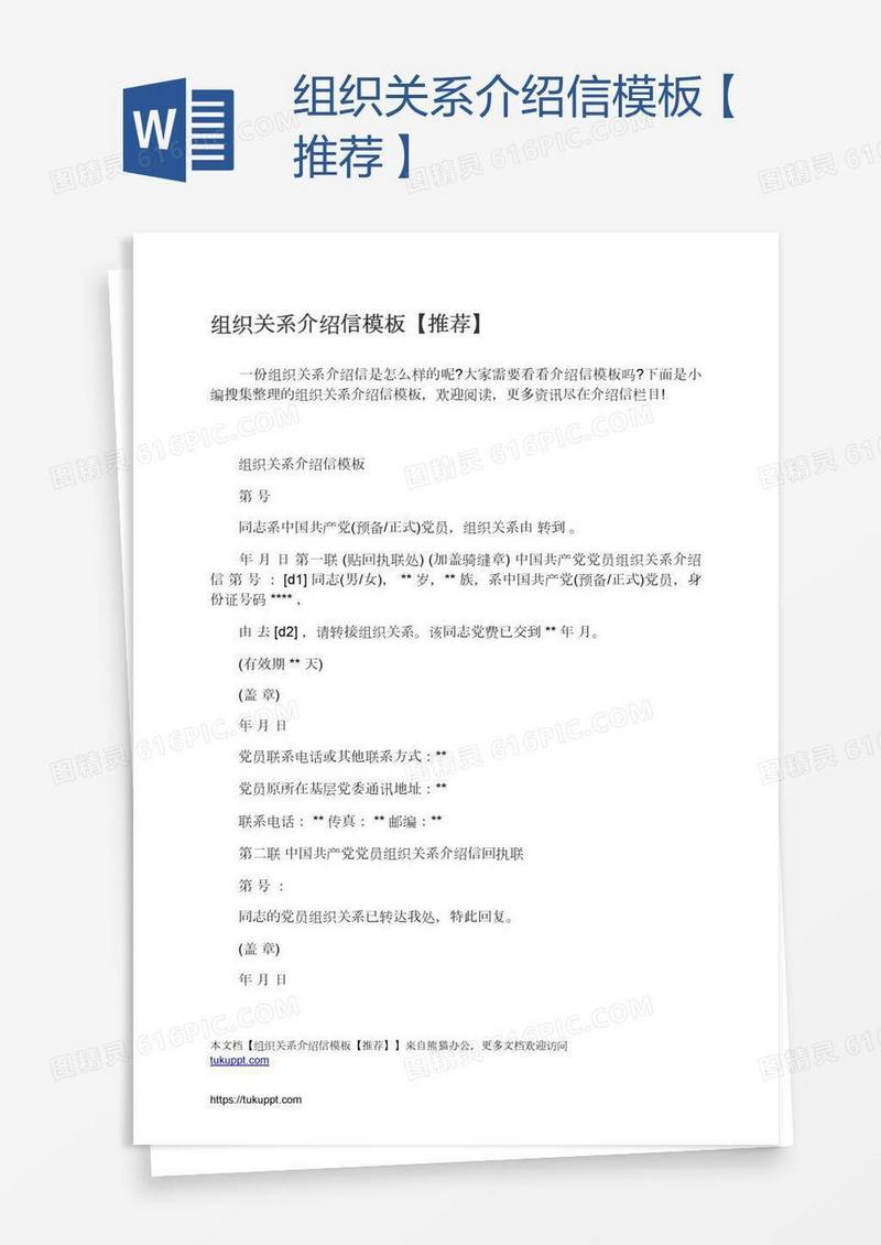 组织关系介绍信模板【推荐】