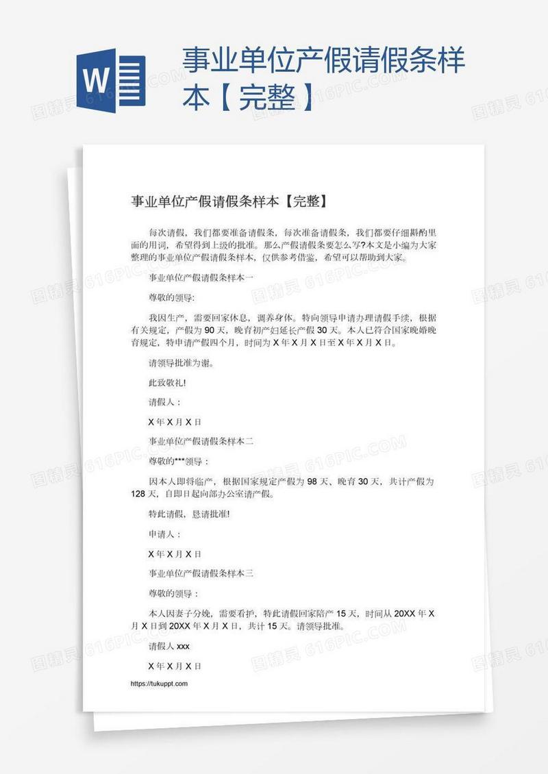 事业单位产假请假条样本【完整】