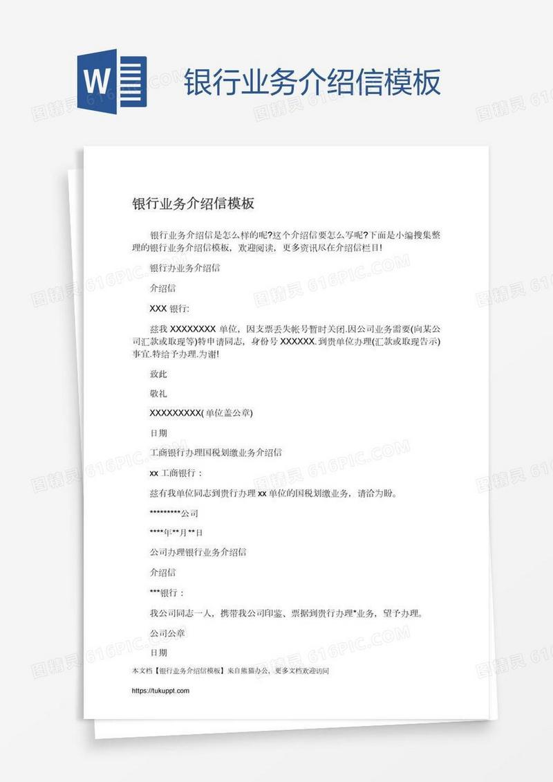 银行业务介绍信模板