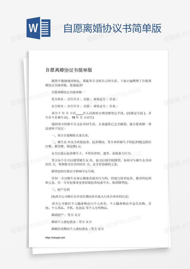 自愿离婚协议书简单版