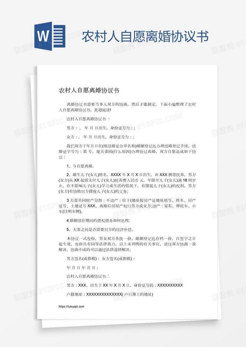 农村人自愿离婚协议书