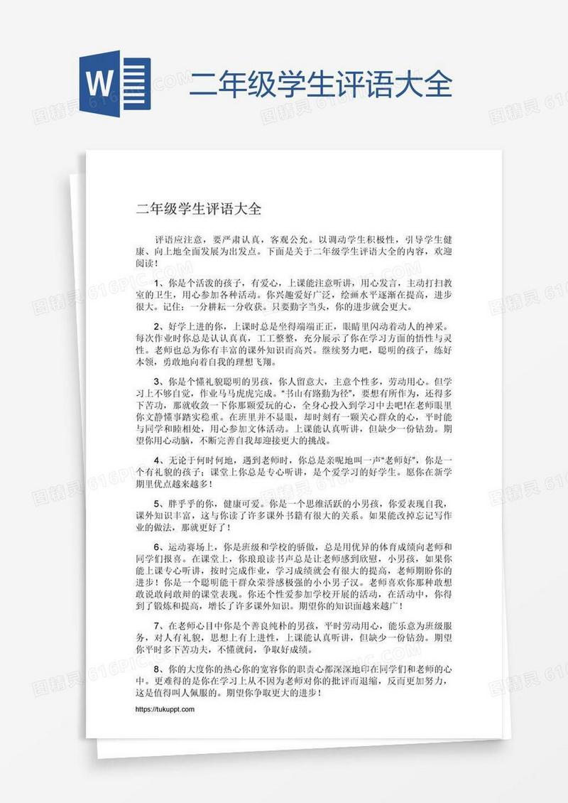 二年级学生评语大全