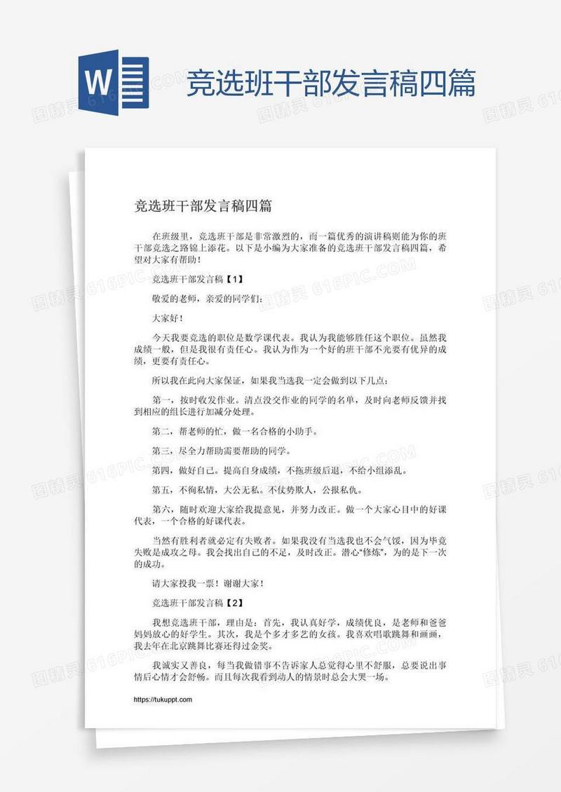竞选班干部发言稿四篇