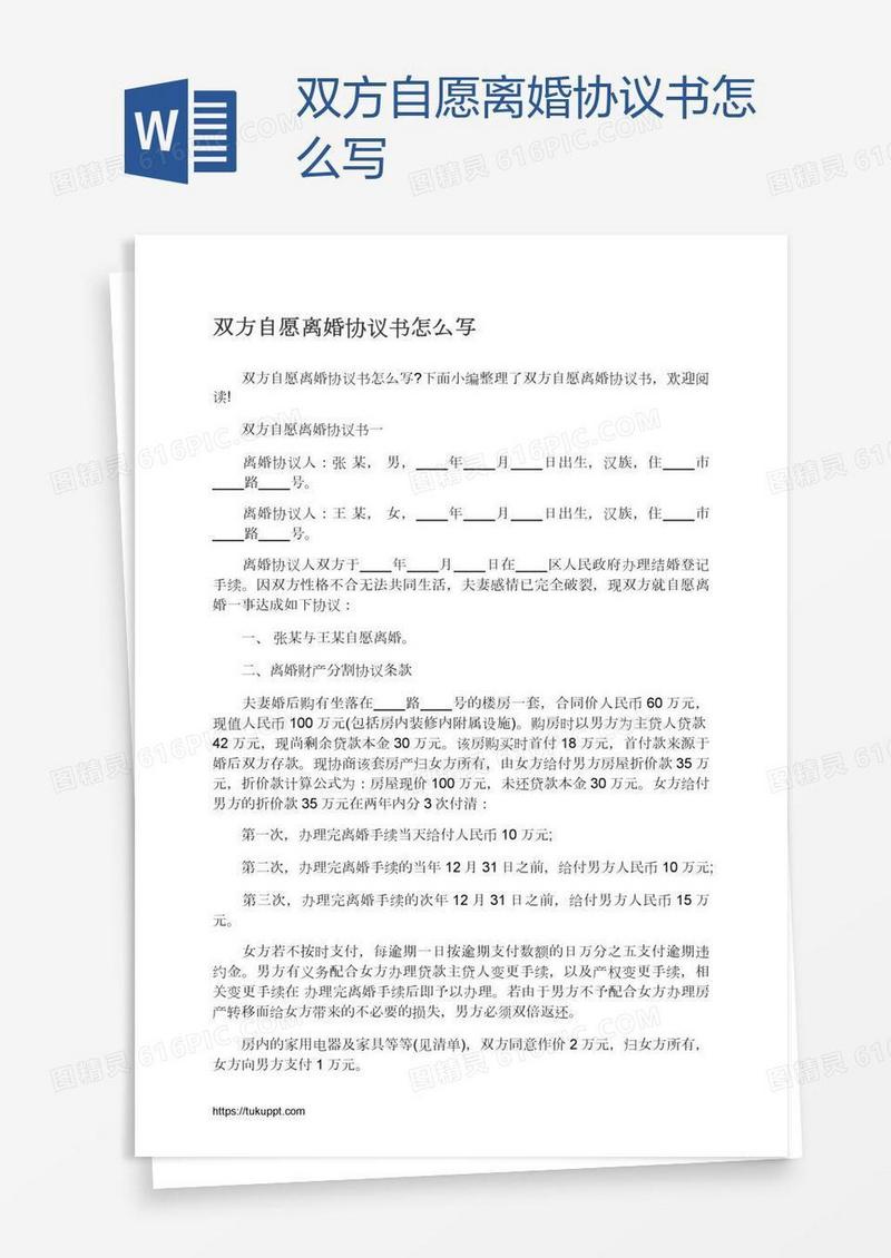 双方自愿离婚协议书怎么写