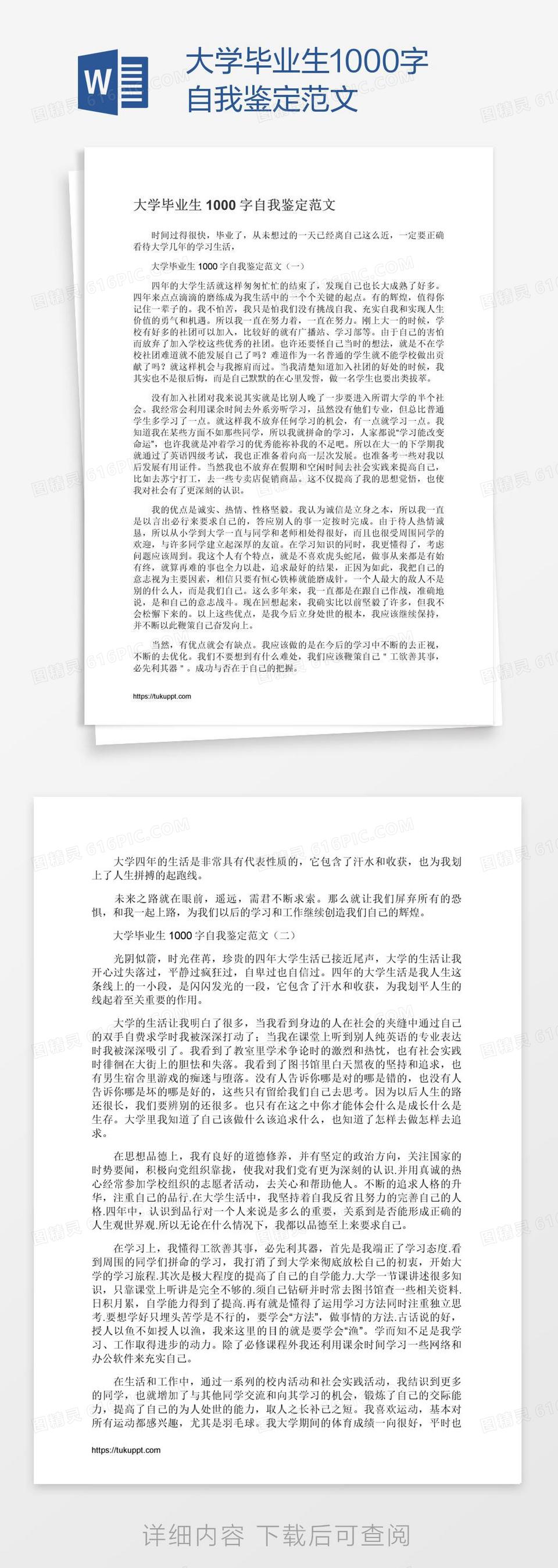 大学毕业生1000字自我鉴定范文