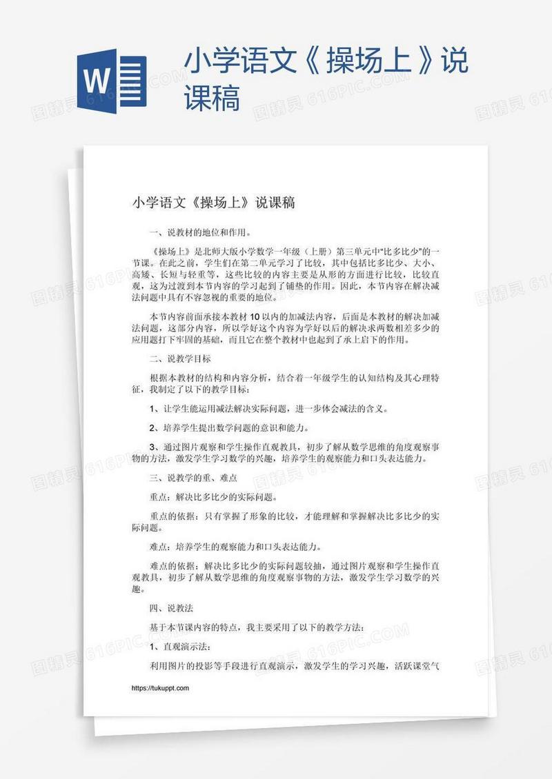 小学语文《操场上》说课稿