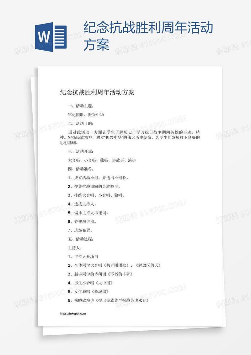 纪念抗战胜利周年活动方案