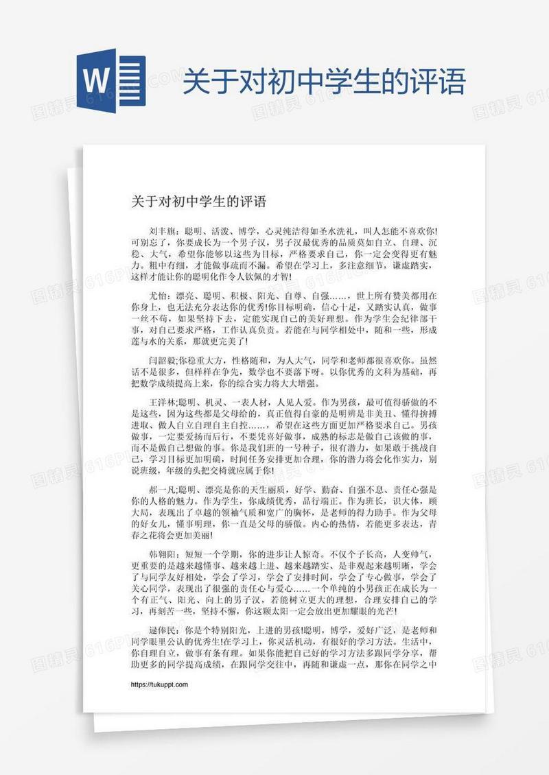 关于对初中学生的评语