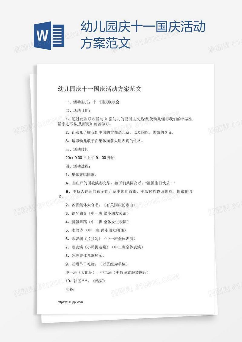 幼儿园庆十一国庆活动方案范文