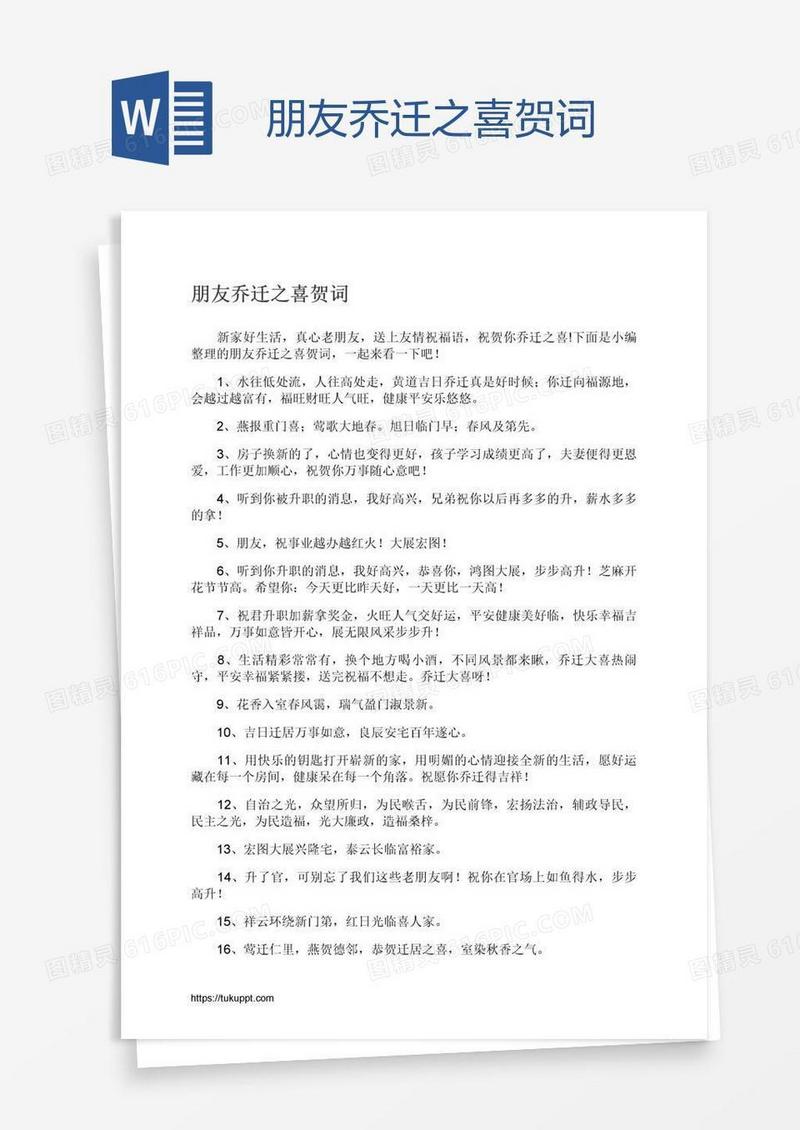 朋友乔迁之喜贺词