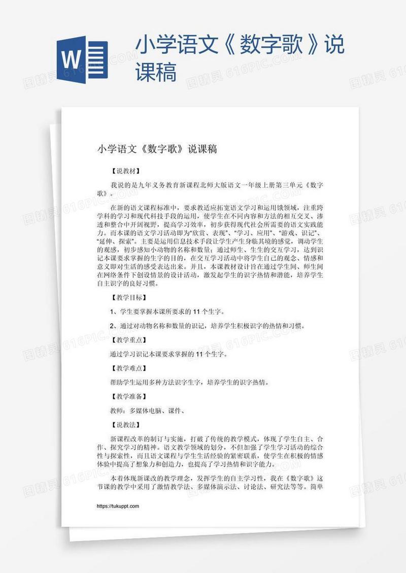 小学语文《数字歌》说课稿