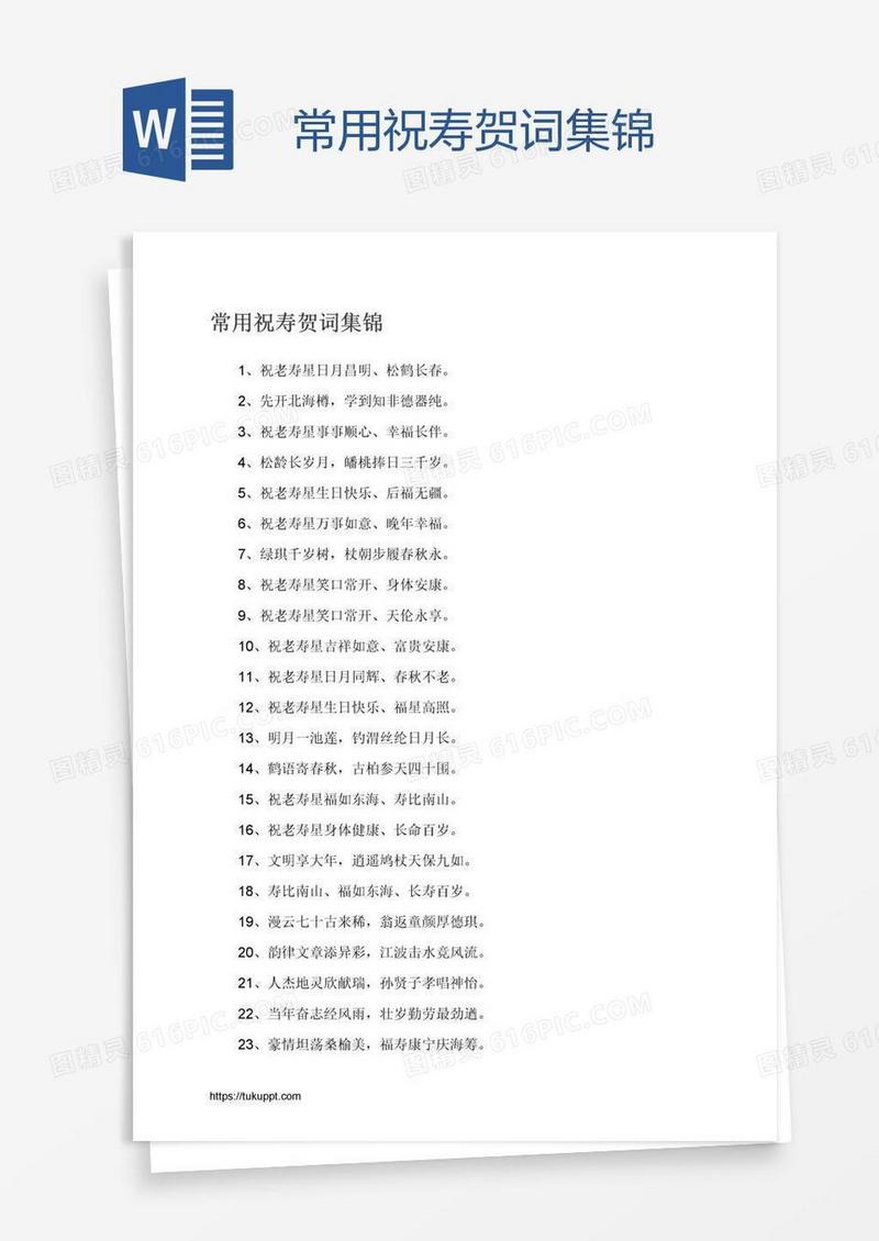 常用祝寿贺词集锦