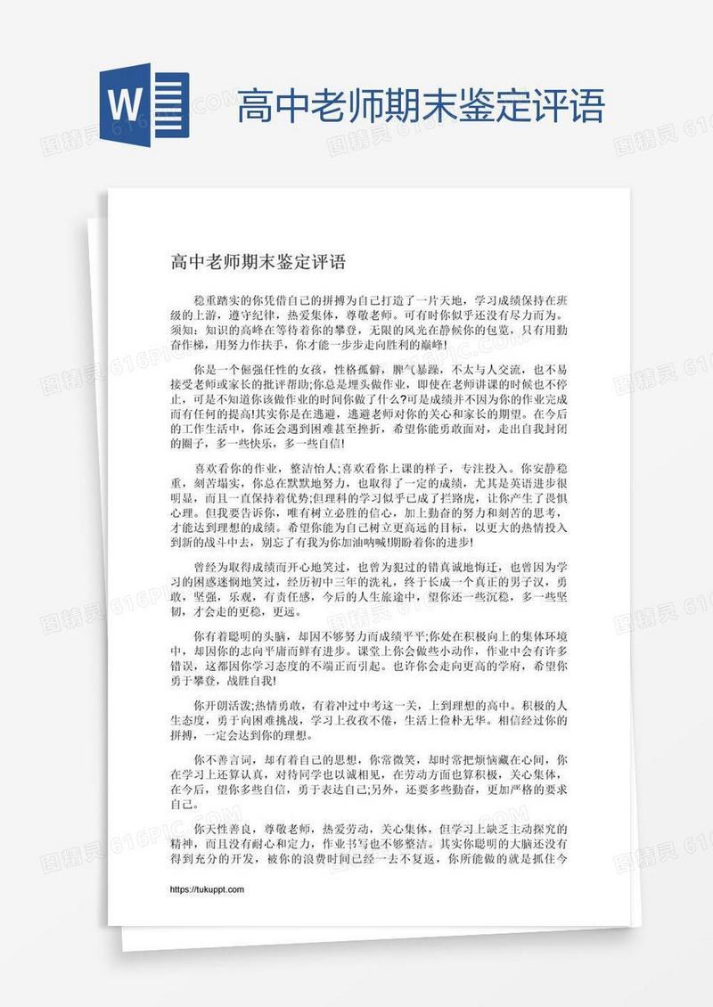 高中老师期末鉴定评语