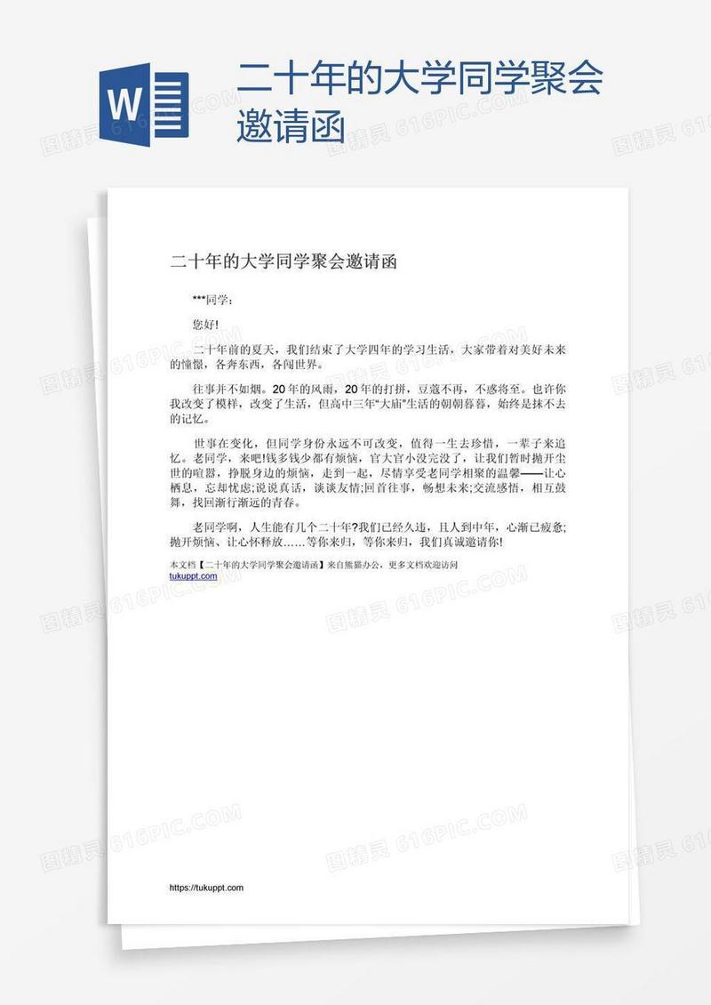 二十年的大学同学聚会邀请函