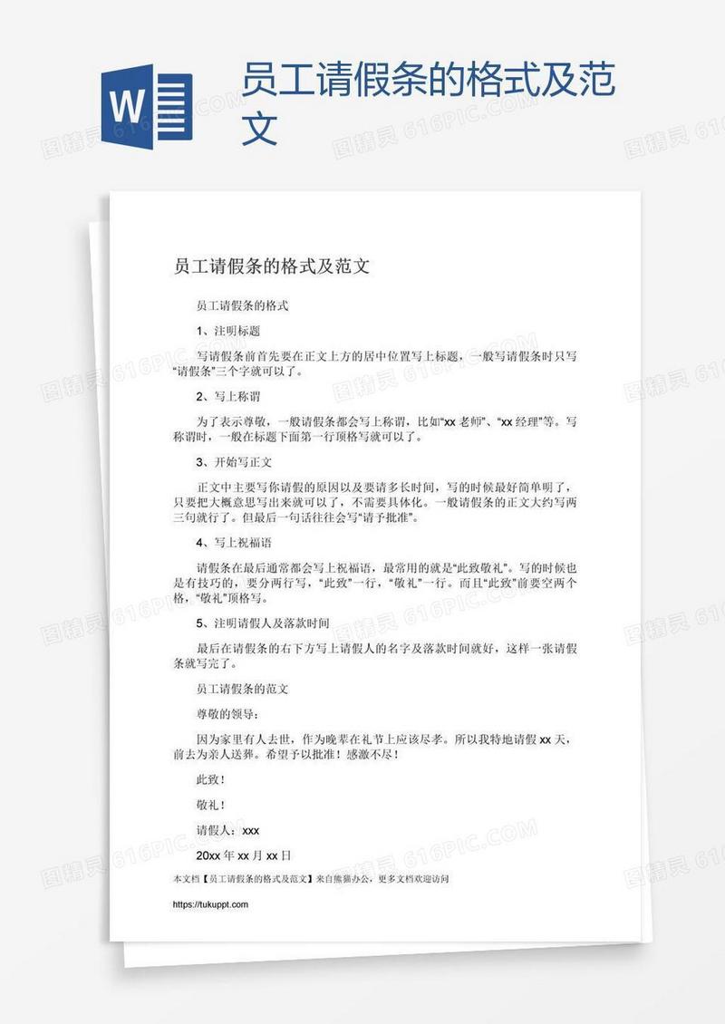 员工请假条的格式及范文