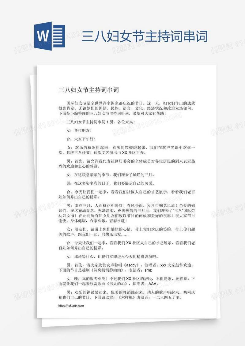 三八妇女节主持词串词