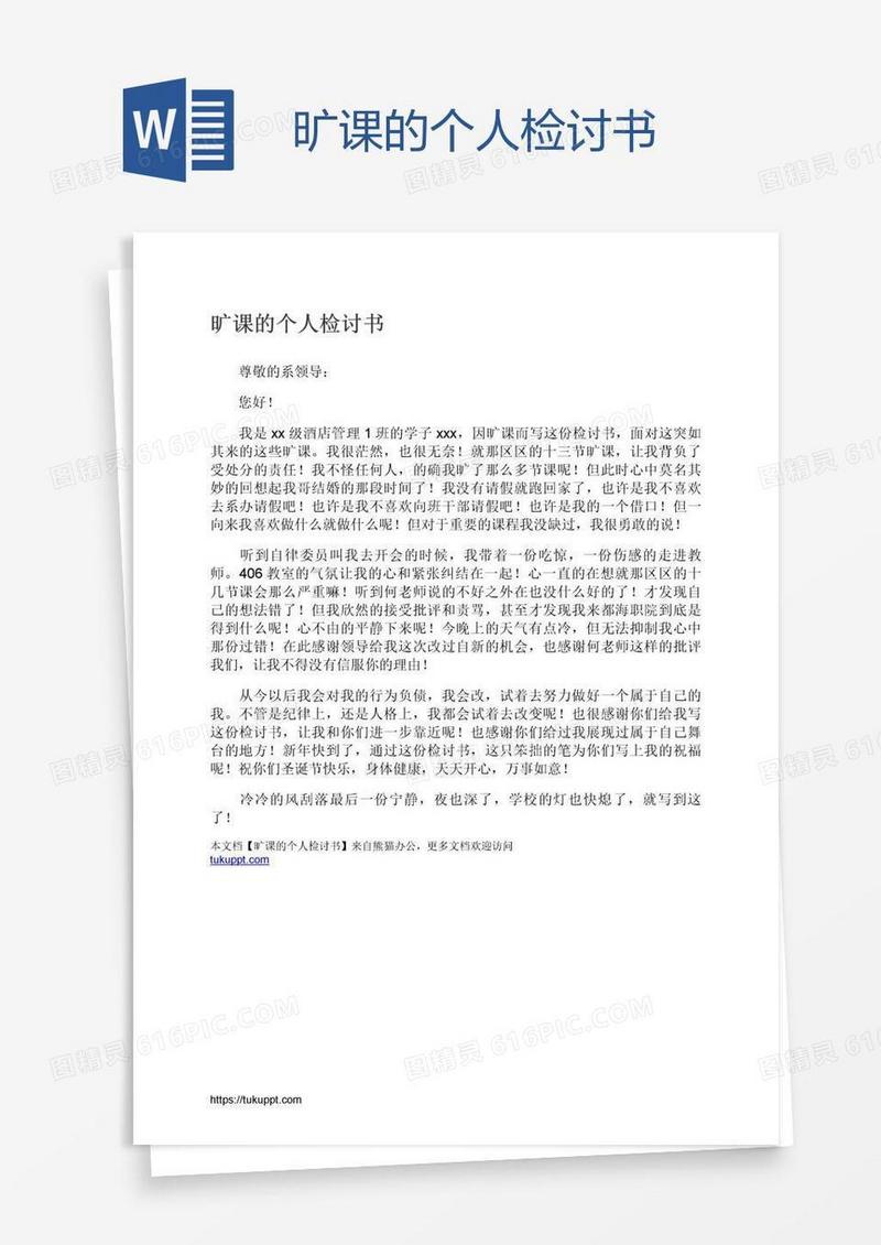 旷课的个人检讨书