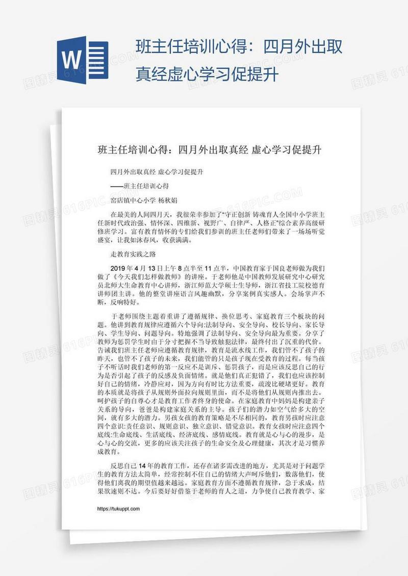 班主任培训心得：四月外出取真经虚心学习促提升