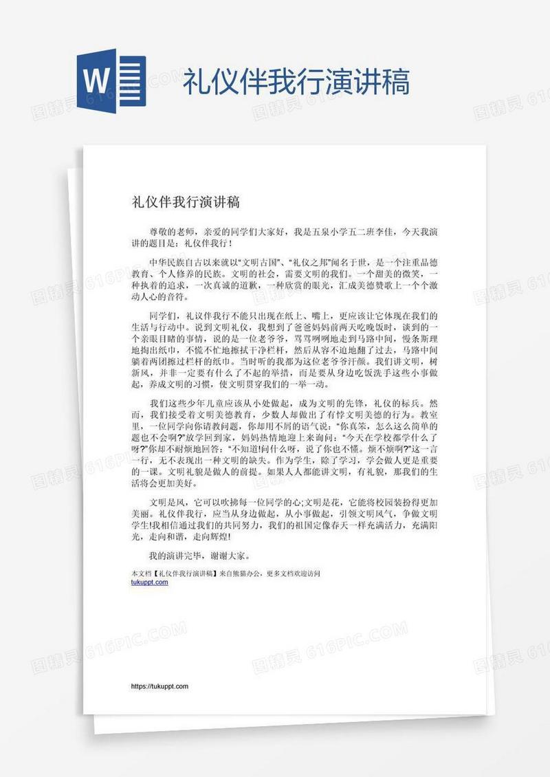 礼仪伴我行演讲稿