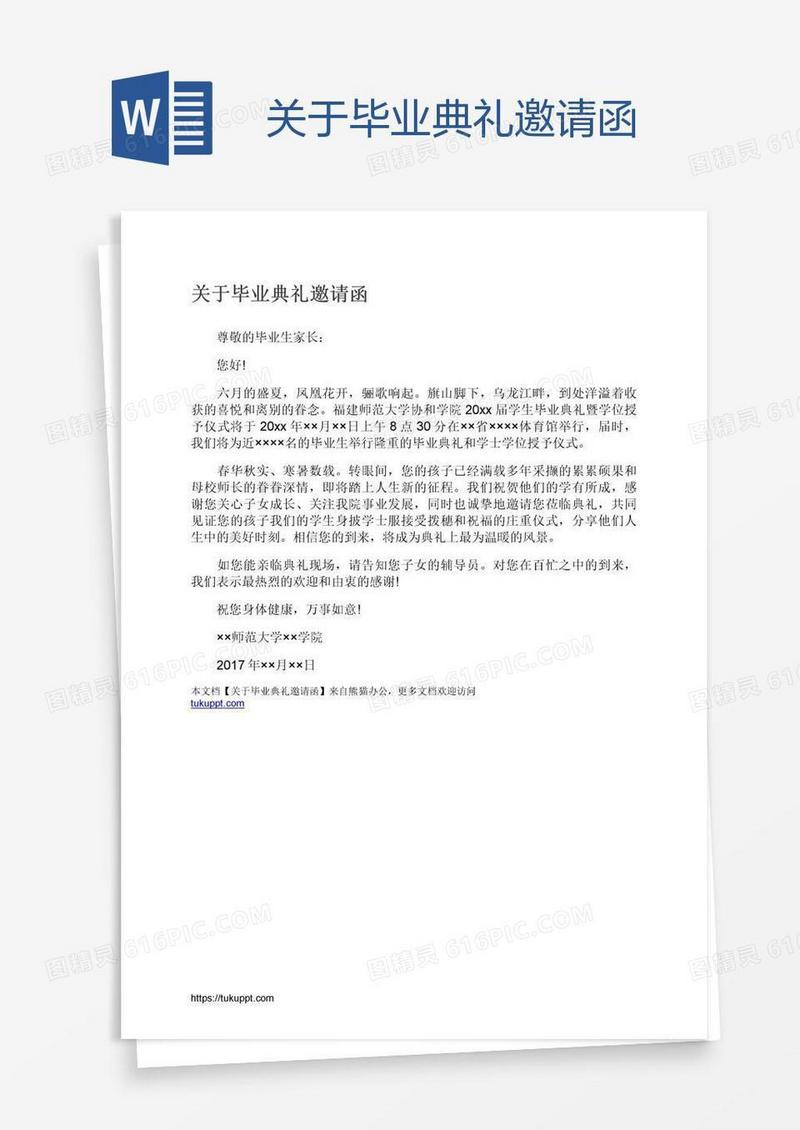 关于毕业典礼邀请函