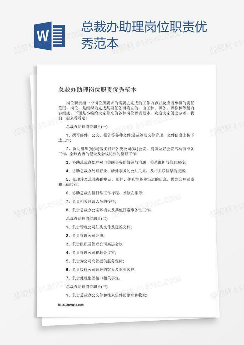 总裁办助理岗位职责优秀范本