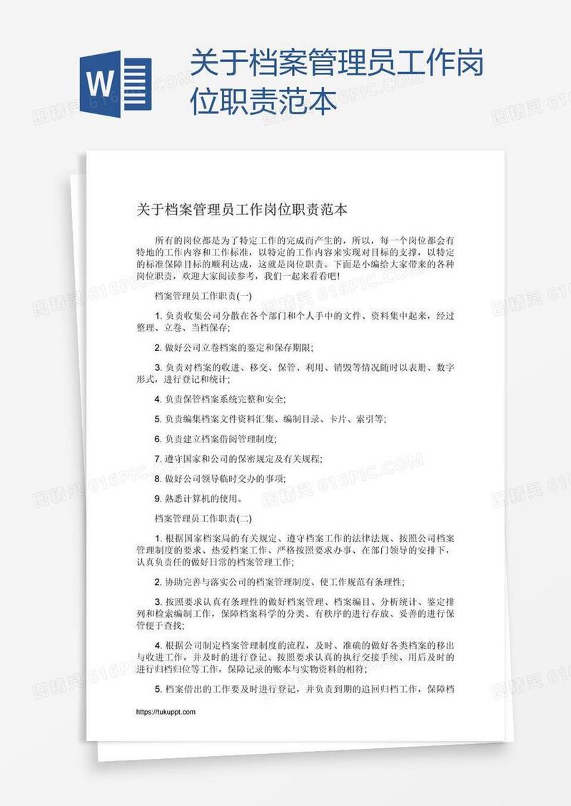 关于档案管理员工作岗位职责范本