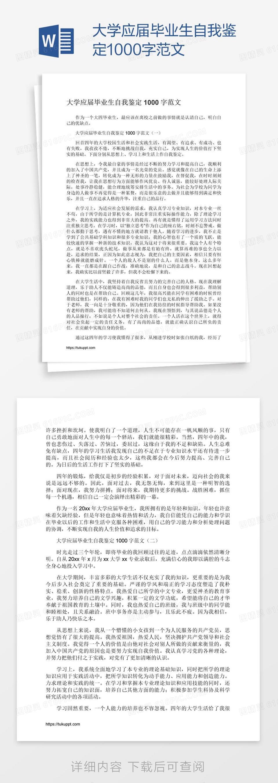 大学应届毕业生自我鉴定1000字范文