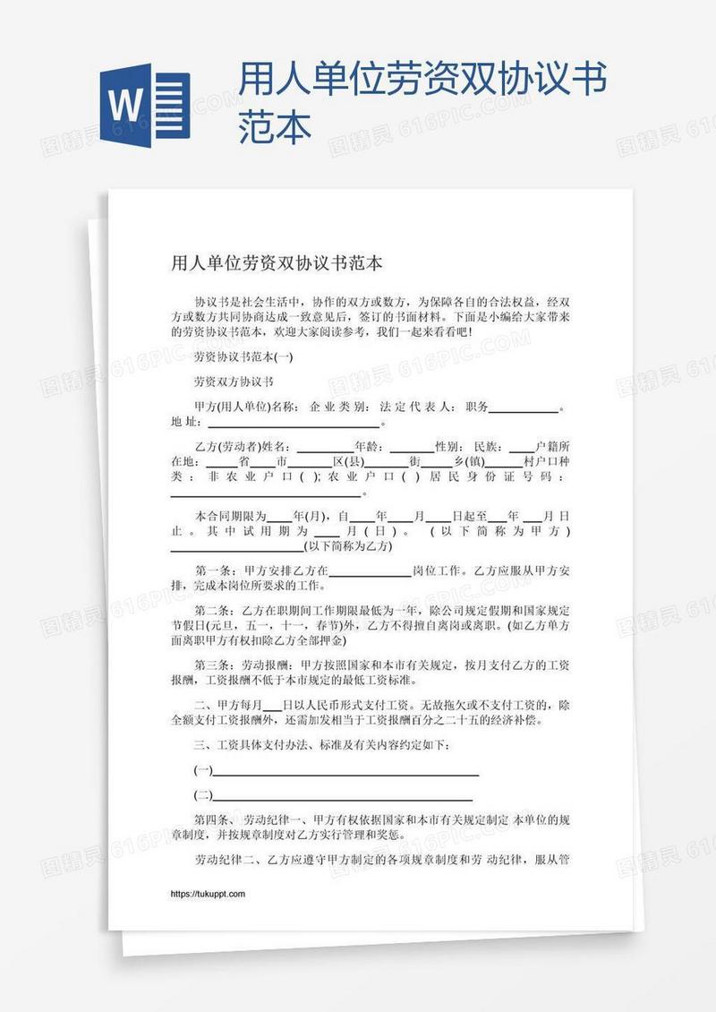 用人单位劳资双协议书范本