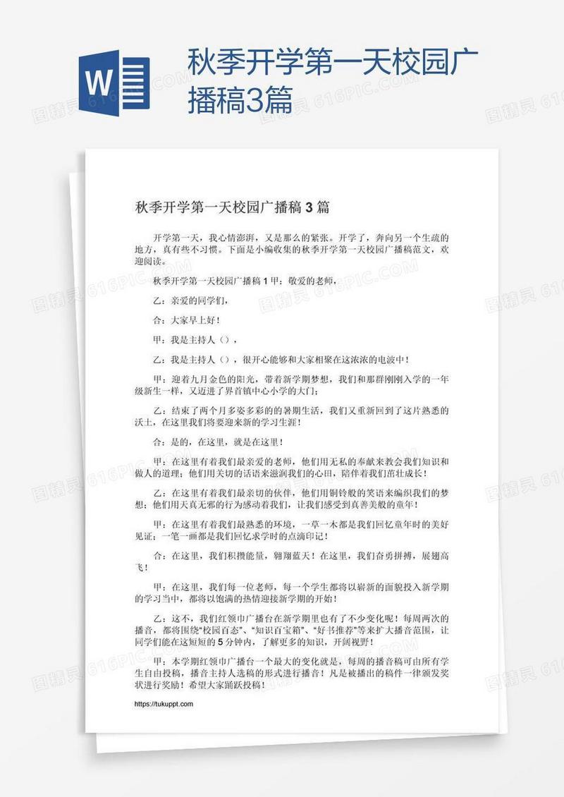 秋季开学第一天校园广播稿3篇