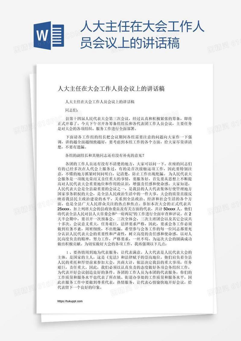 人大主任在大会工作人员会议上的讲话稿