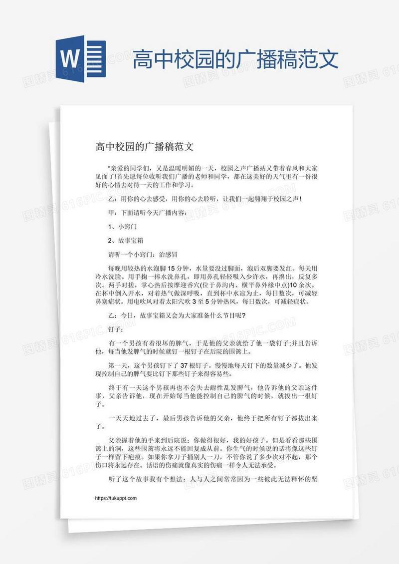 高中校园的广播稿范文