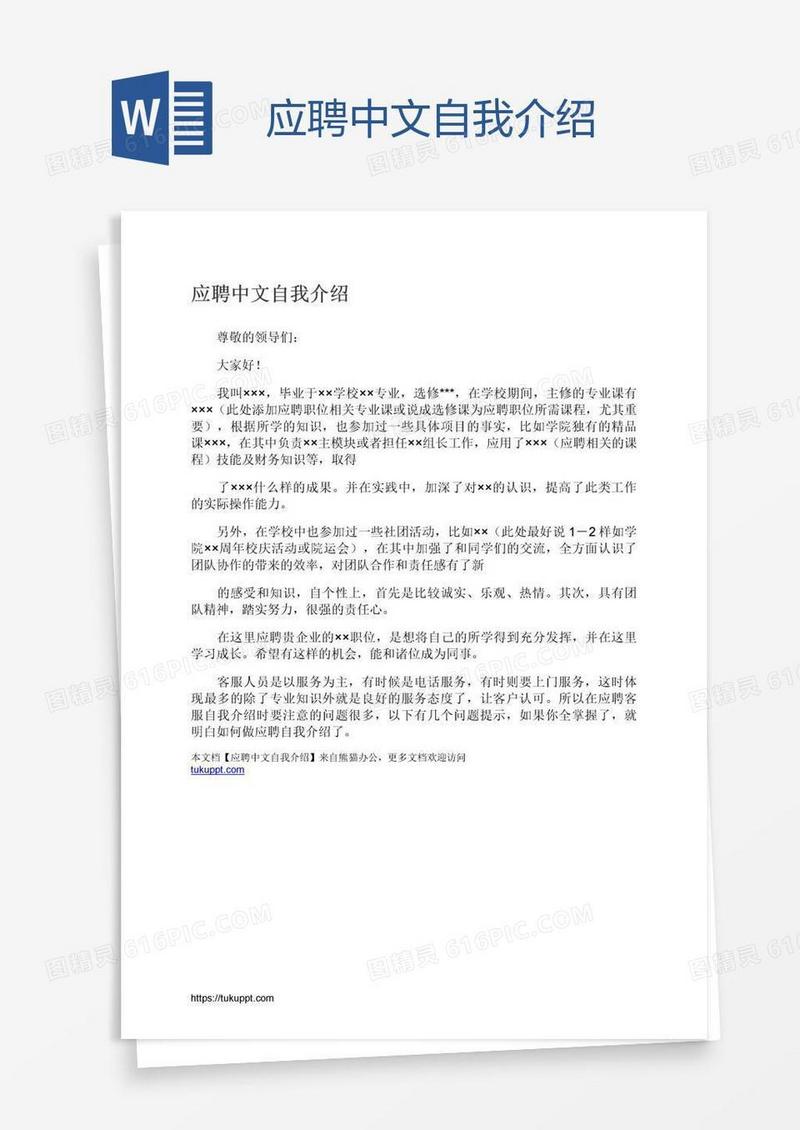 应聘中文自我介绍