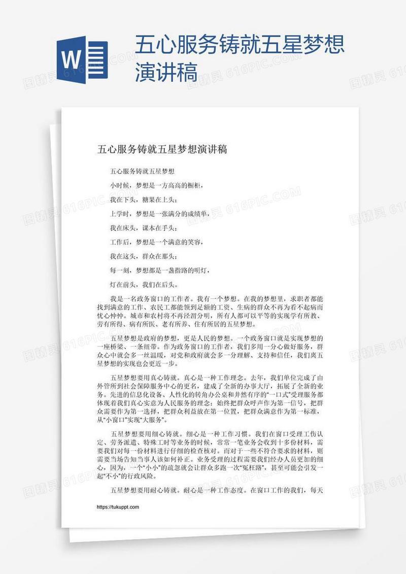 五心服务铸就五星梦想演讲稿