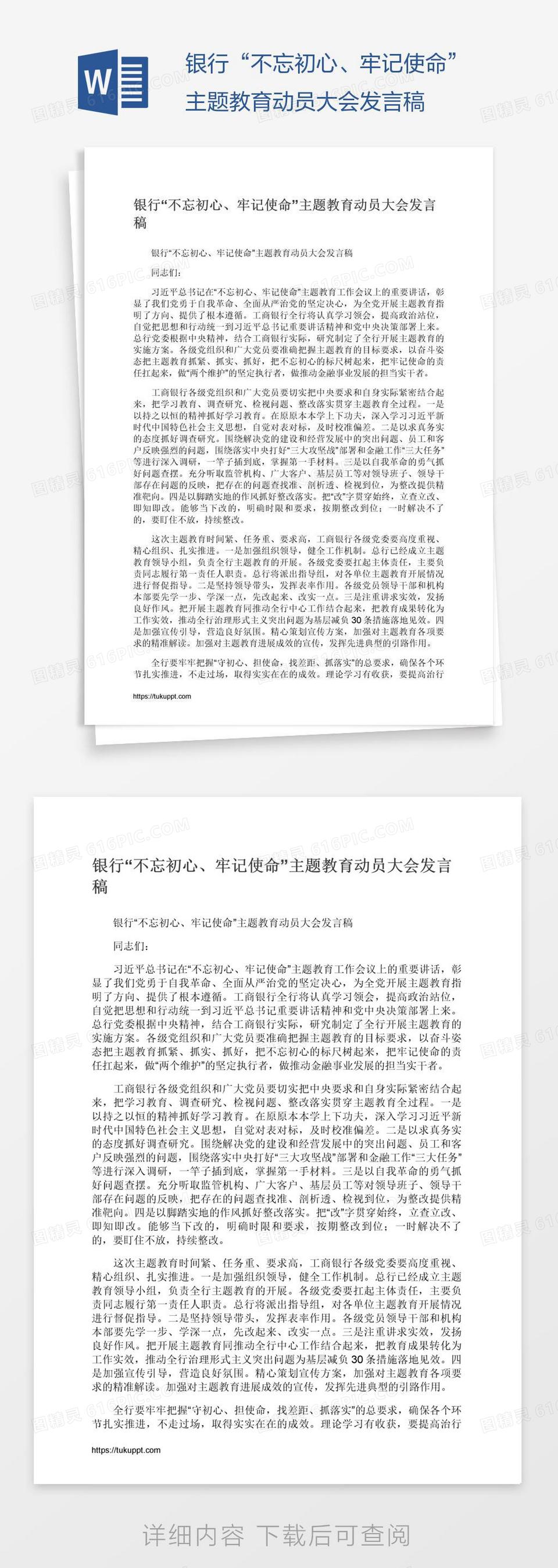 银行“不忘初心、牢记使命”主题教育动员大会发言稿