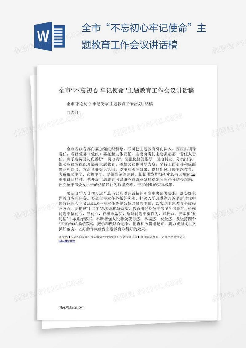 全市“不忘初心牢记使命”主题教育工作会议讲话稿