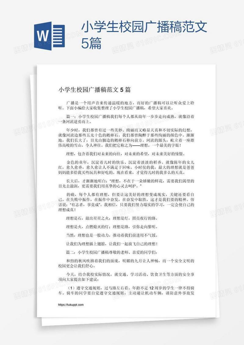 小学生校园广播稿范文5篇
