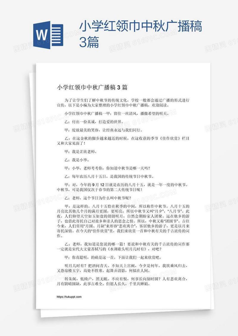小学红领巾中秋广播稿3篇