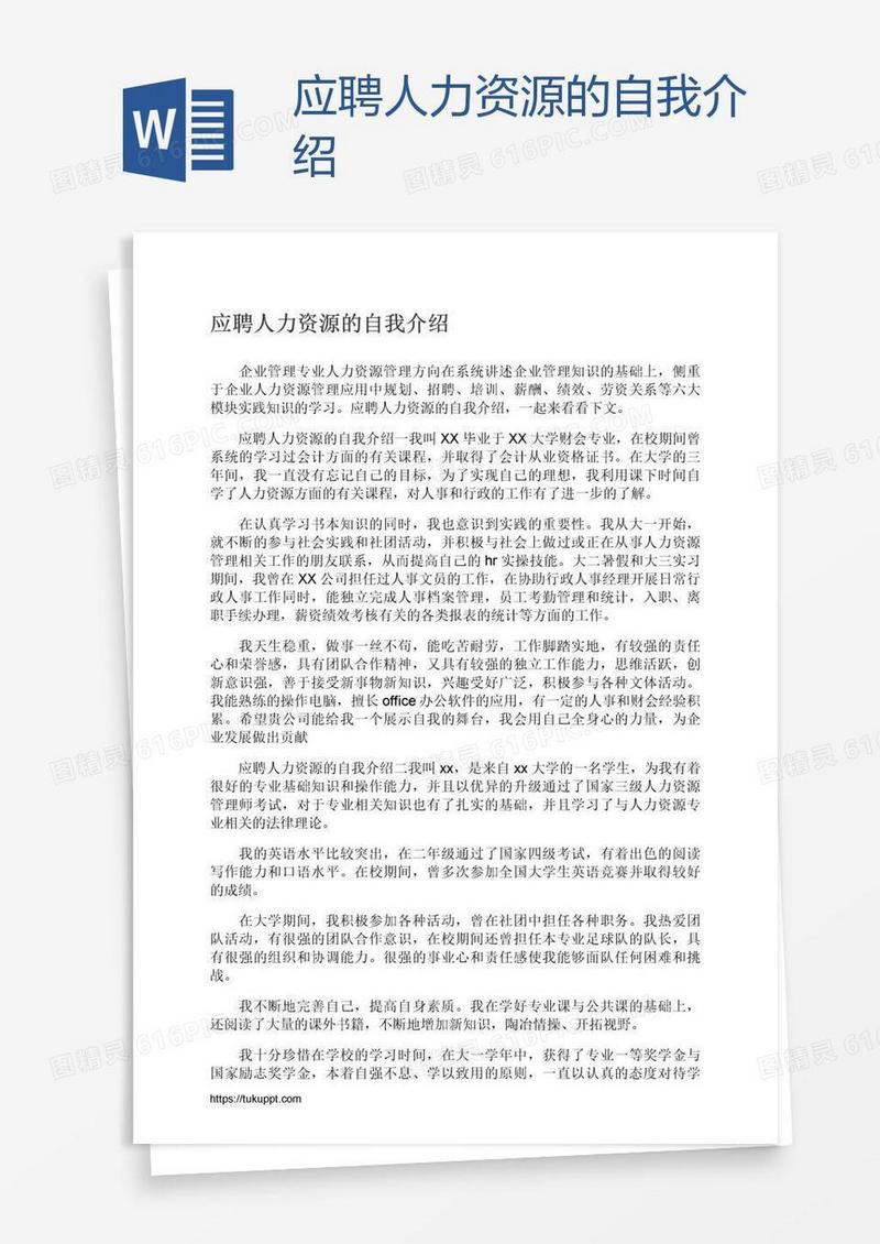 应聘人力资源的自我介绍