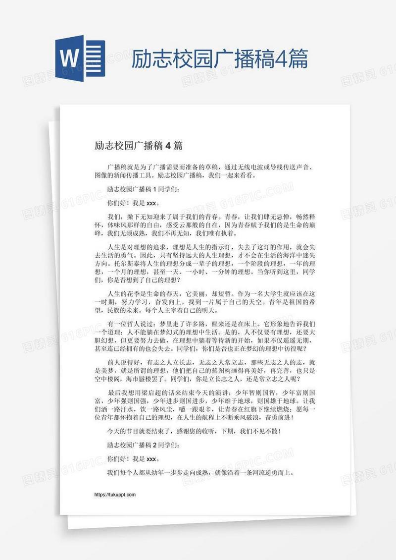 励志校园广播稿4篇