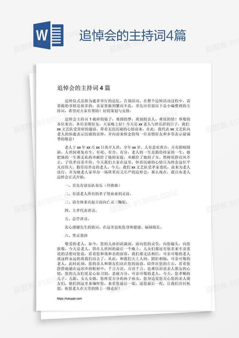 追悼会的主持词4篇