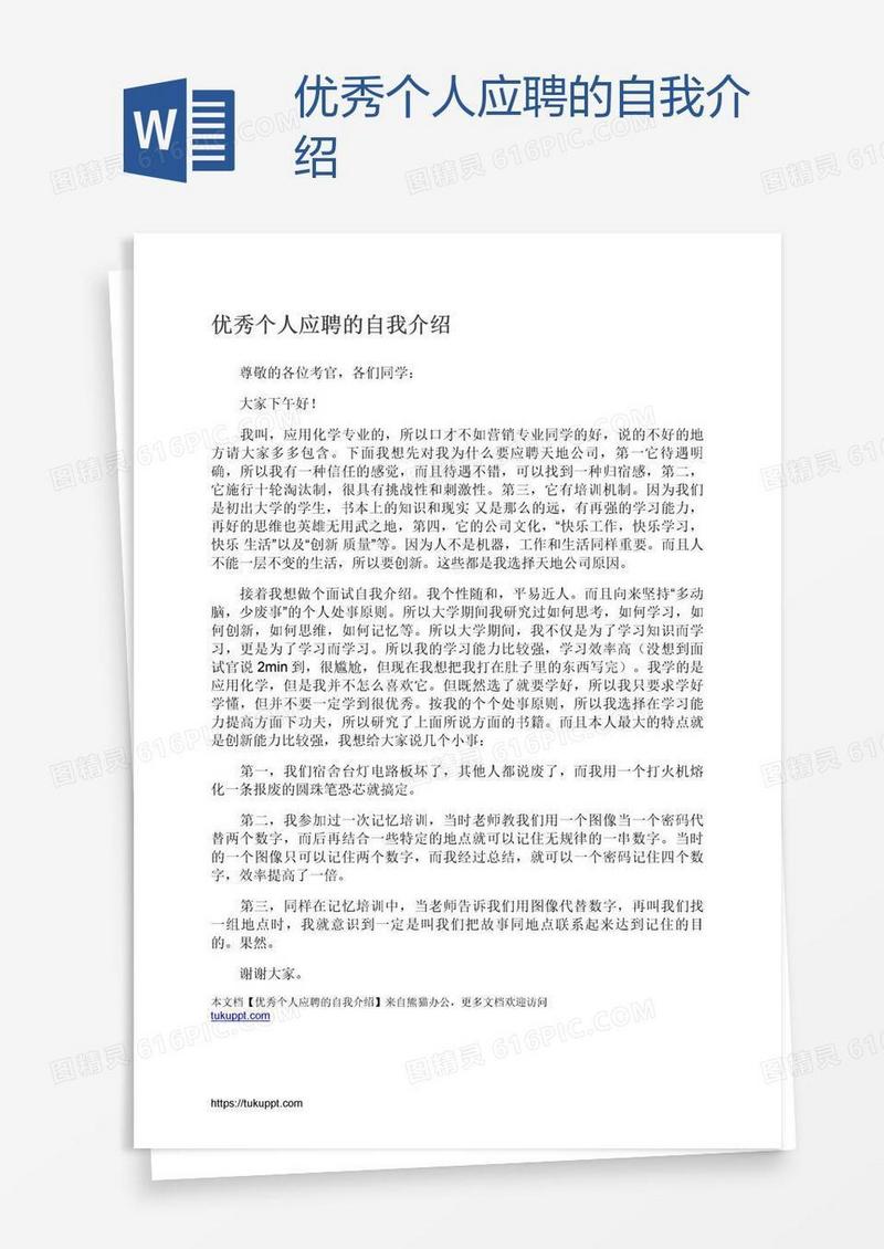 优秀个人应聘的自我介绍