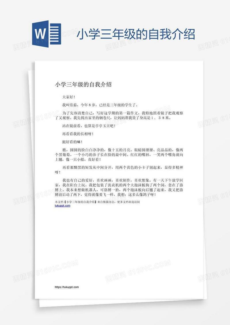 小学三年级的自我介绍