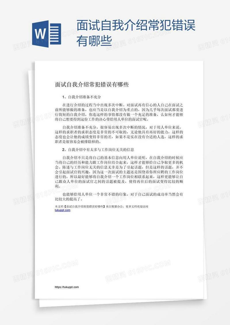 面试自我介绍常犯错误有哪些