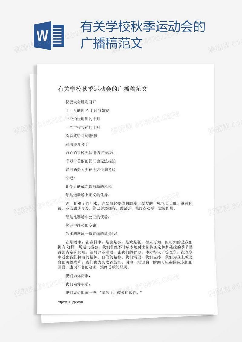 有关学校秋季运动会的广播稿范文