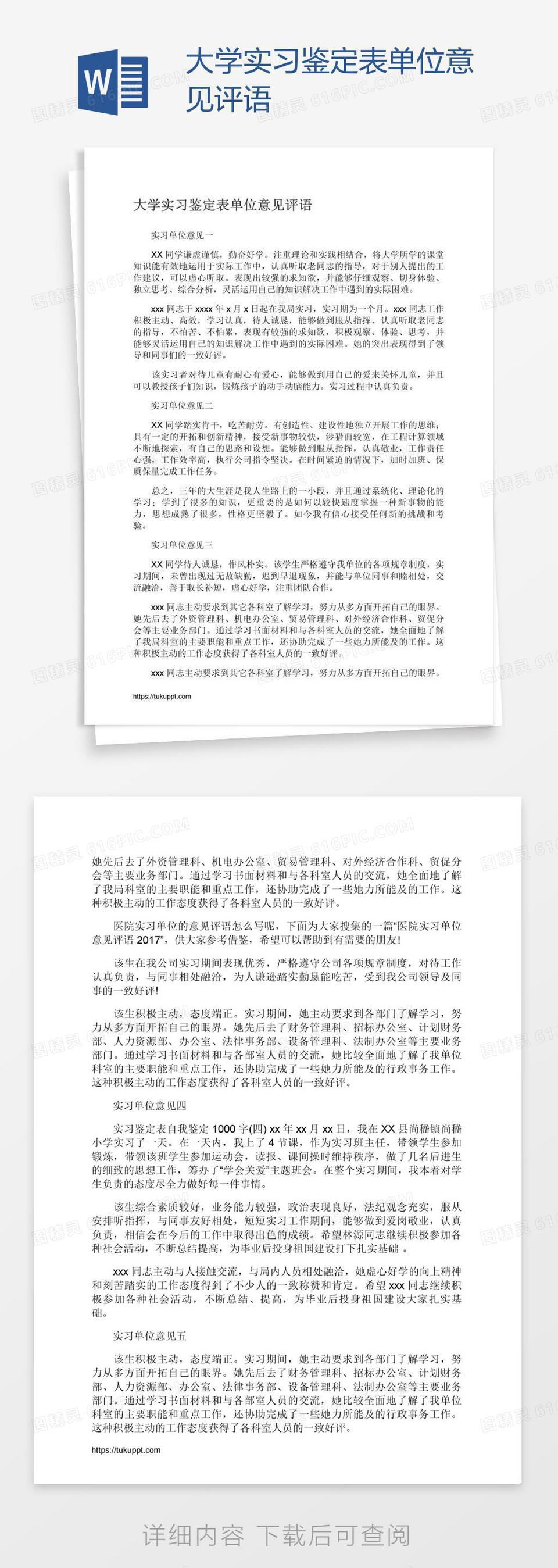 大学实习鉴定表单位意见评语