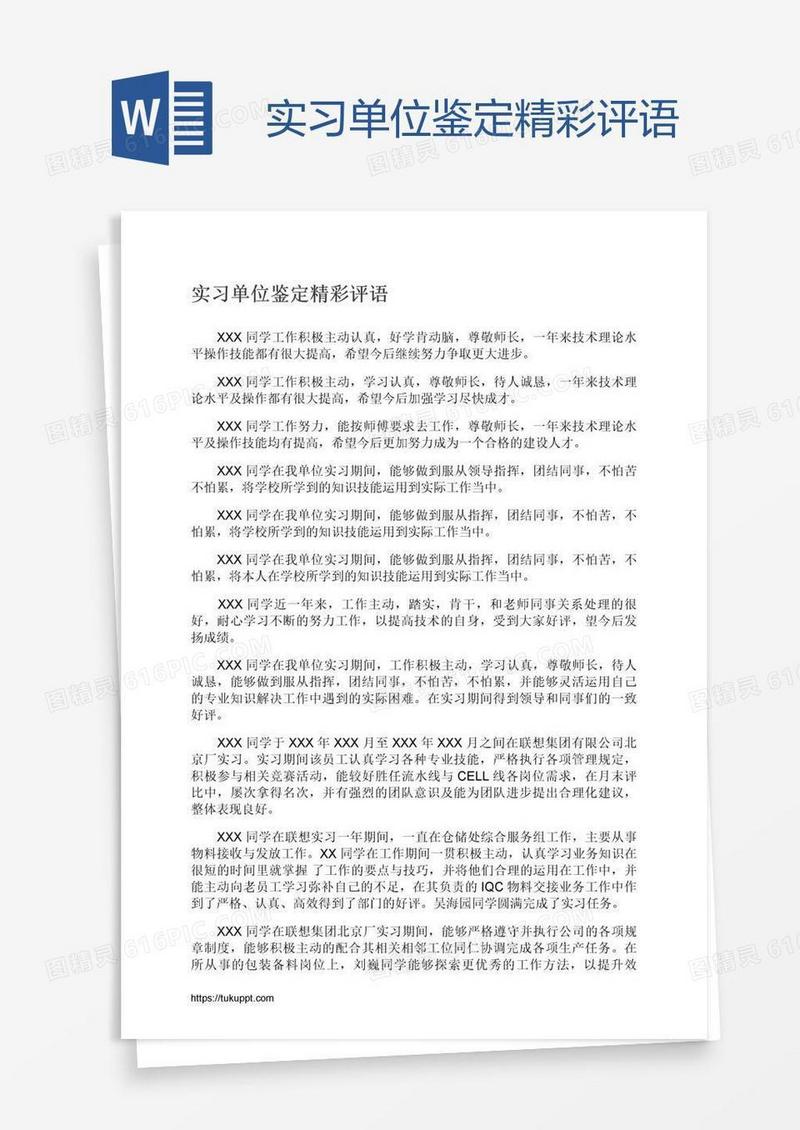 实习单位鉴定精彩评语