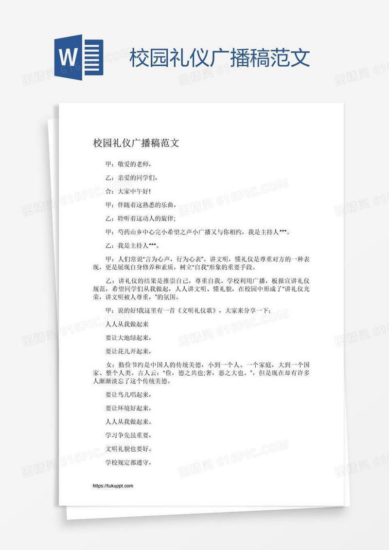 校园礼仪广播稿范文