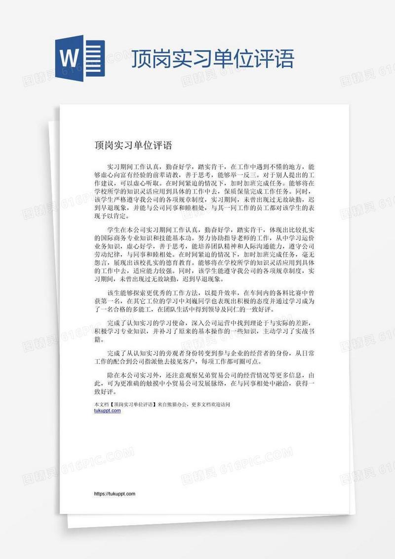 顶岗实习单位评语